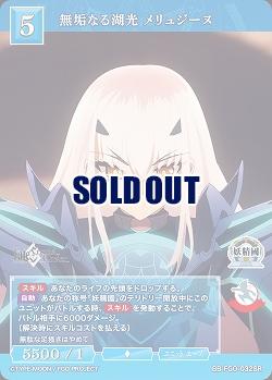 無垢なる湖光 メリュジーヌ 【BB/FGO/032SR】